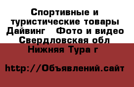 Спортивные и туристические товары Дайвинг - Фото и видео. Свердловская обл.,Нижняя Тура г.